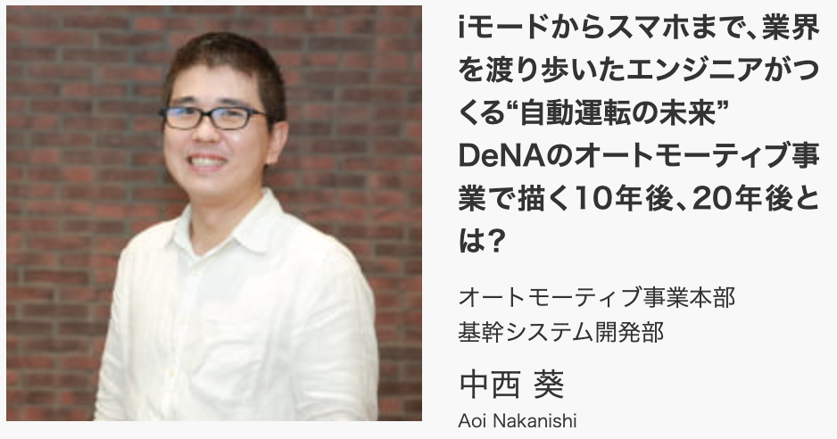 iモードからスマホまで、業界を渡り歩いたエンジニアがつくる“自動運転の未来”
DeNAのオートモーティブ事業で描く10年後、20年後とは？