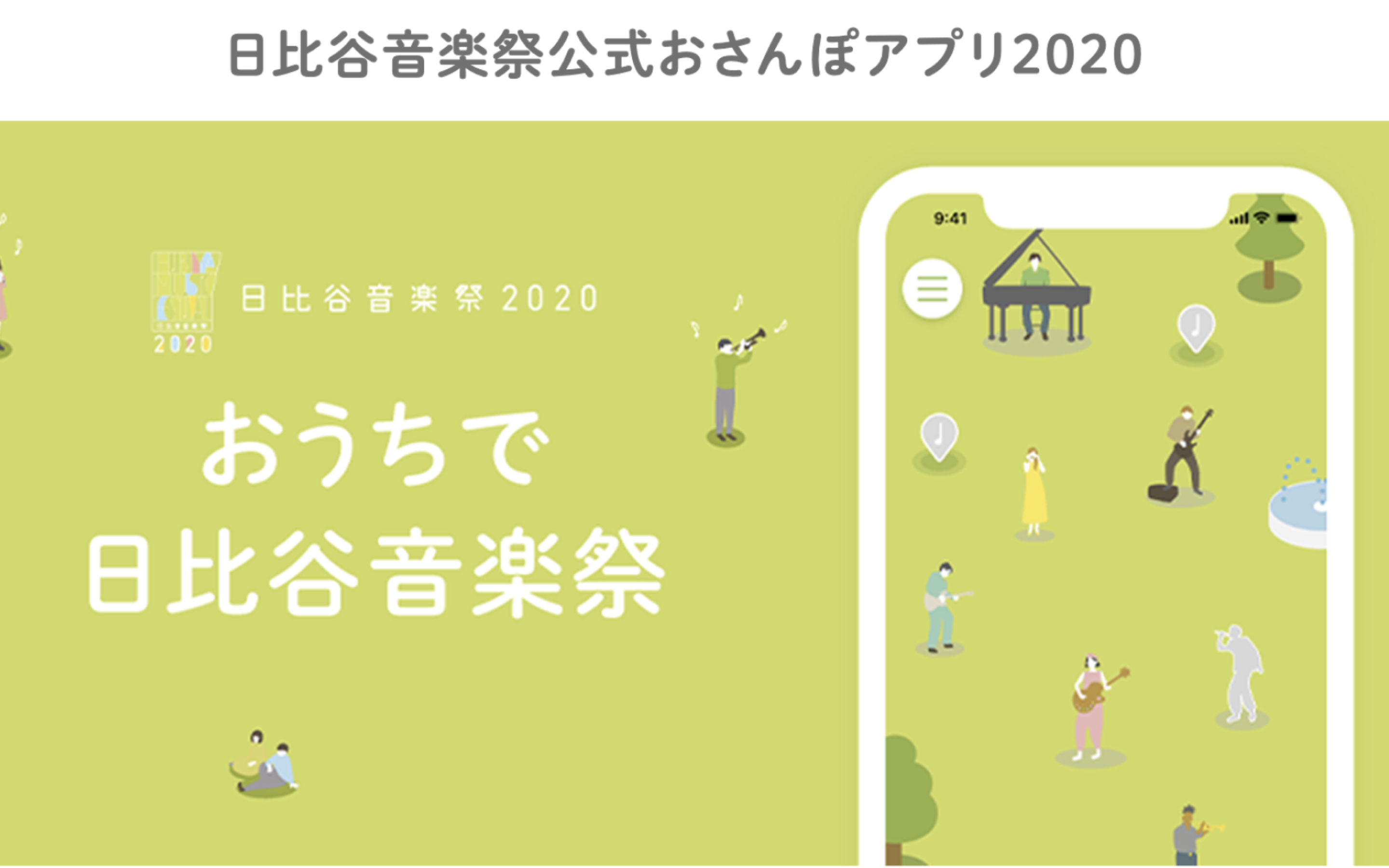 日比谷音楽祭